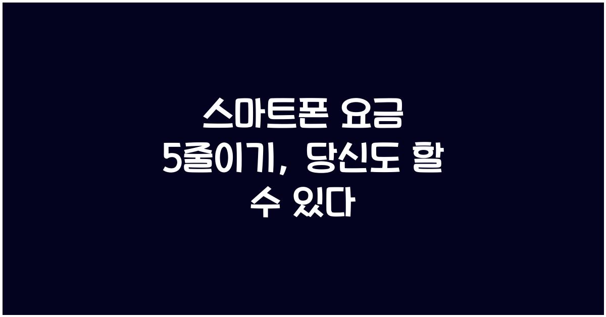 스마트폰 요금 5줄이기