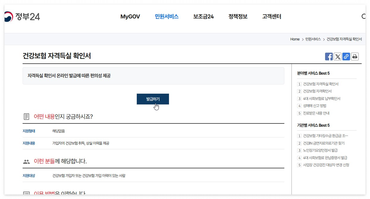 건강보험 자격득실 확인서 인터넷 발급 공식홈페이지