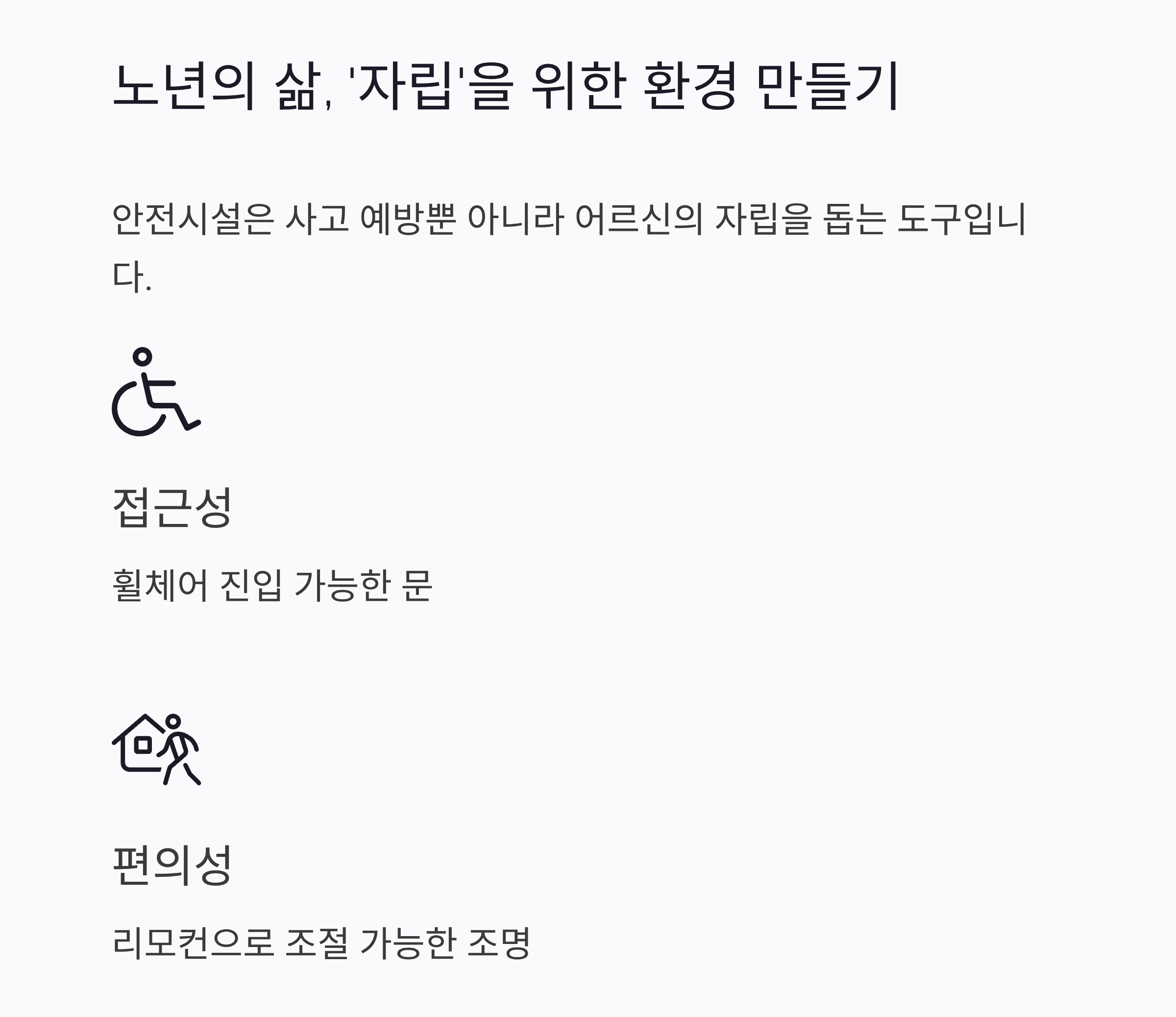 어르신을 위한 안전한 보금자리, 노인 주거 안전시설 체크포인트