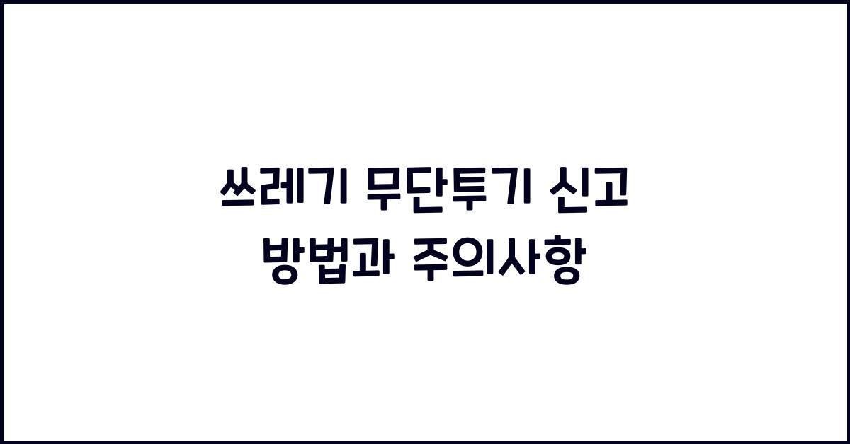 쓰레기 무단투기 신고