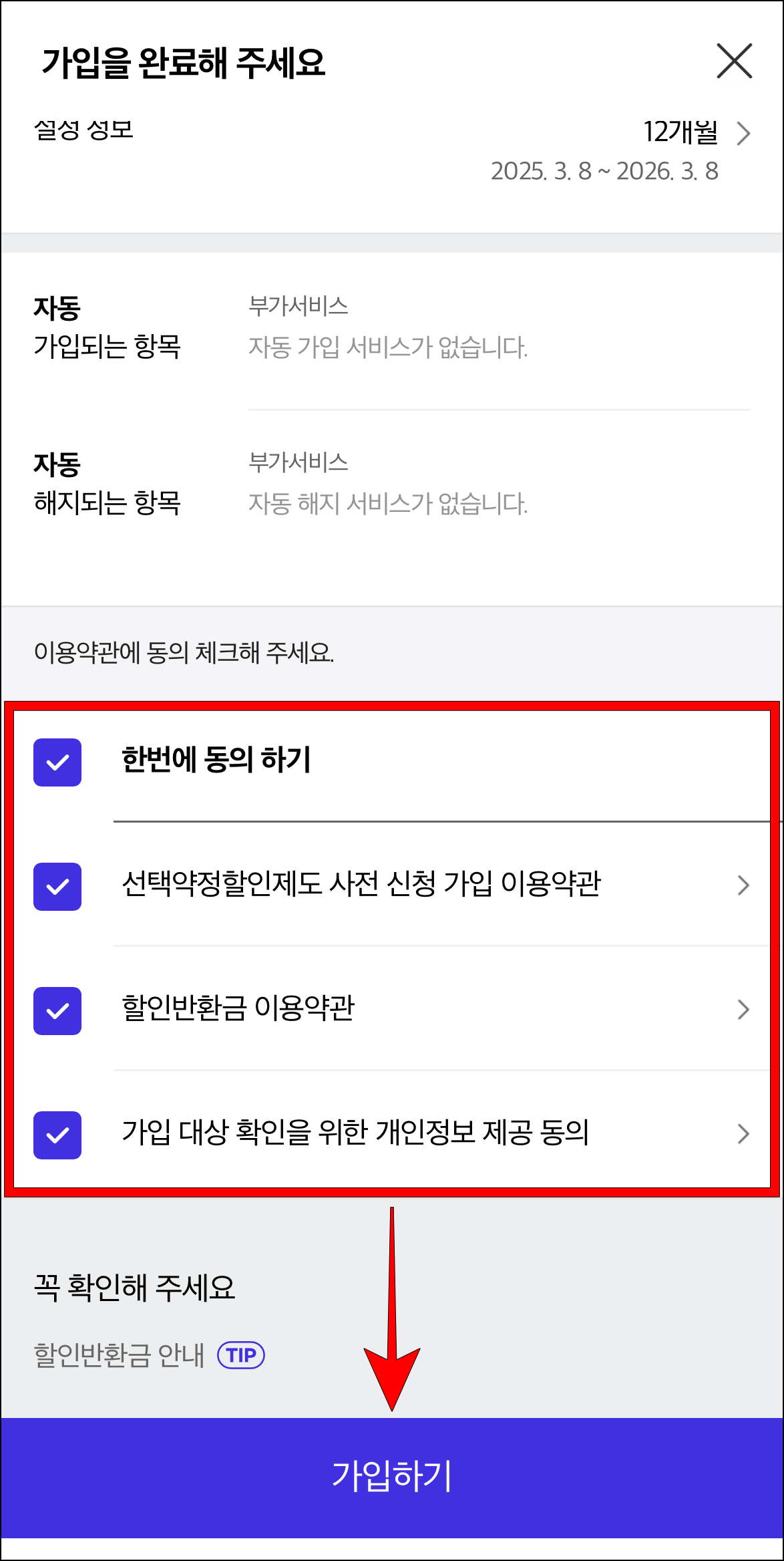 이용약관에 동의하고 '가입하기'를 선택