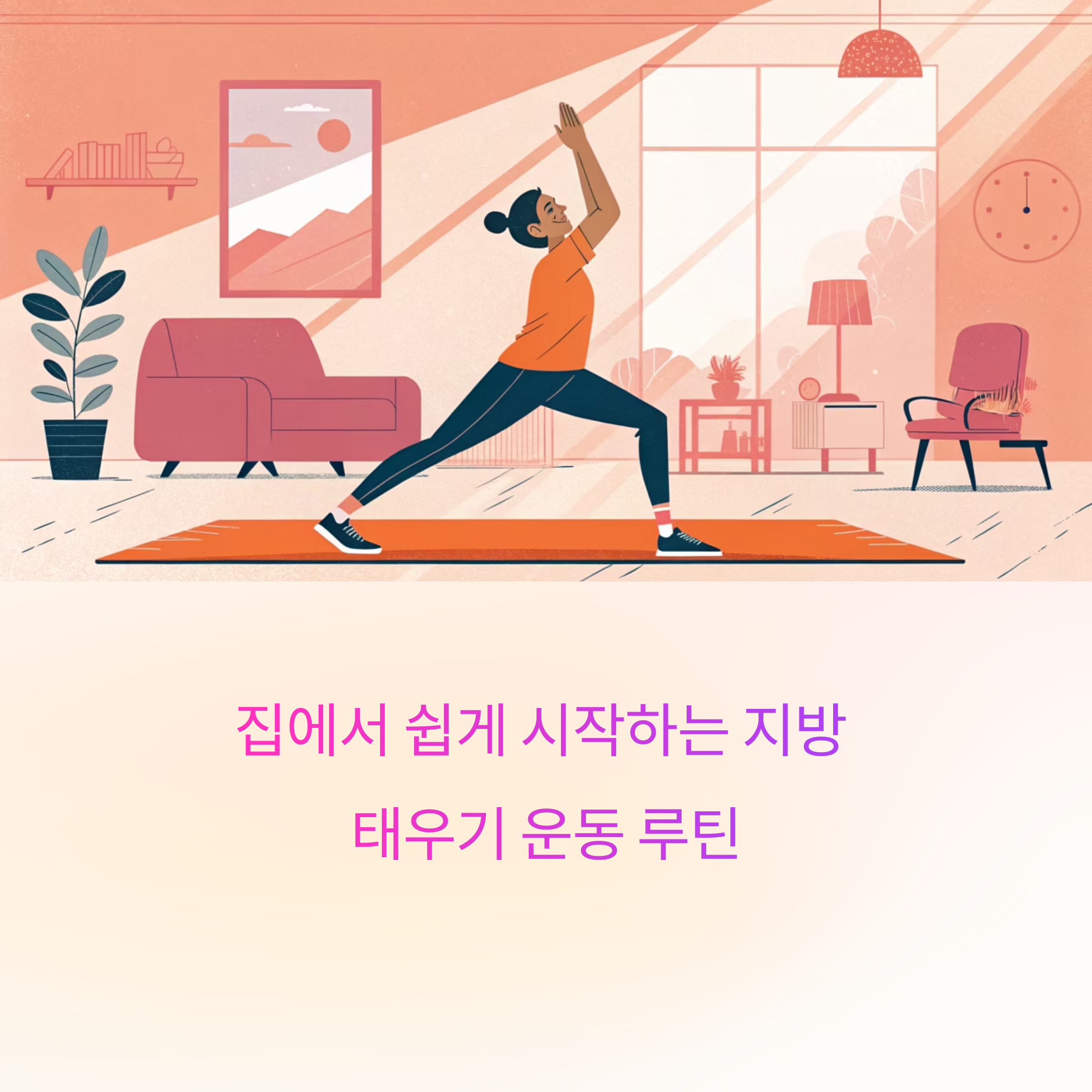 지방태우는 운동