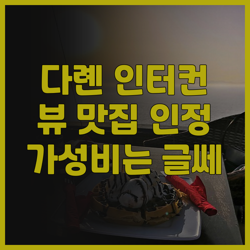 다롄 인터컨티넨탈 숙박 후기 뷰 맛집..