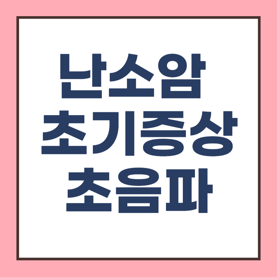 난소암 초기증상과 원인, 검사방법 (초음파포함)