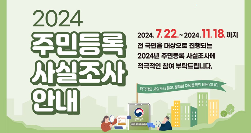 주민등록 사실조사