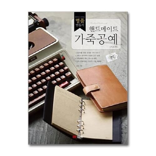 명품만들기-핸드메이드가죽공예