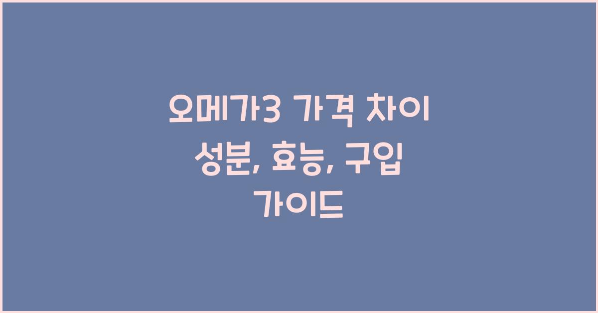 오메가3 가격 차이