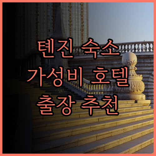 우허 비즈니스 호텔 톈진 추천! 가성