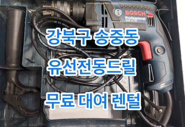 강북구 송중동 주민센터 유선 전동드릴 무료 대여 예약 이용하기