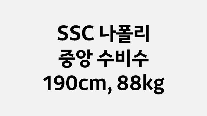 김민재 선수 개요