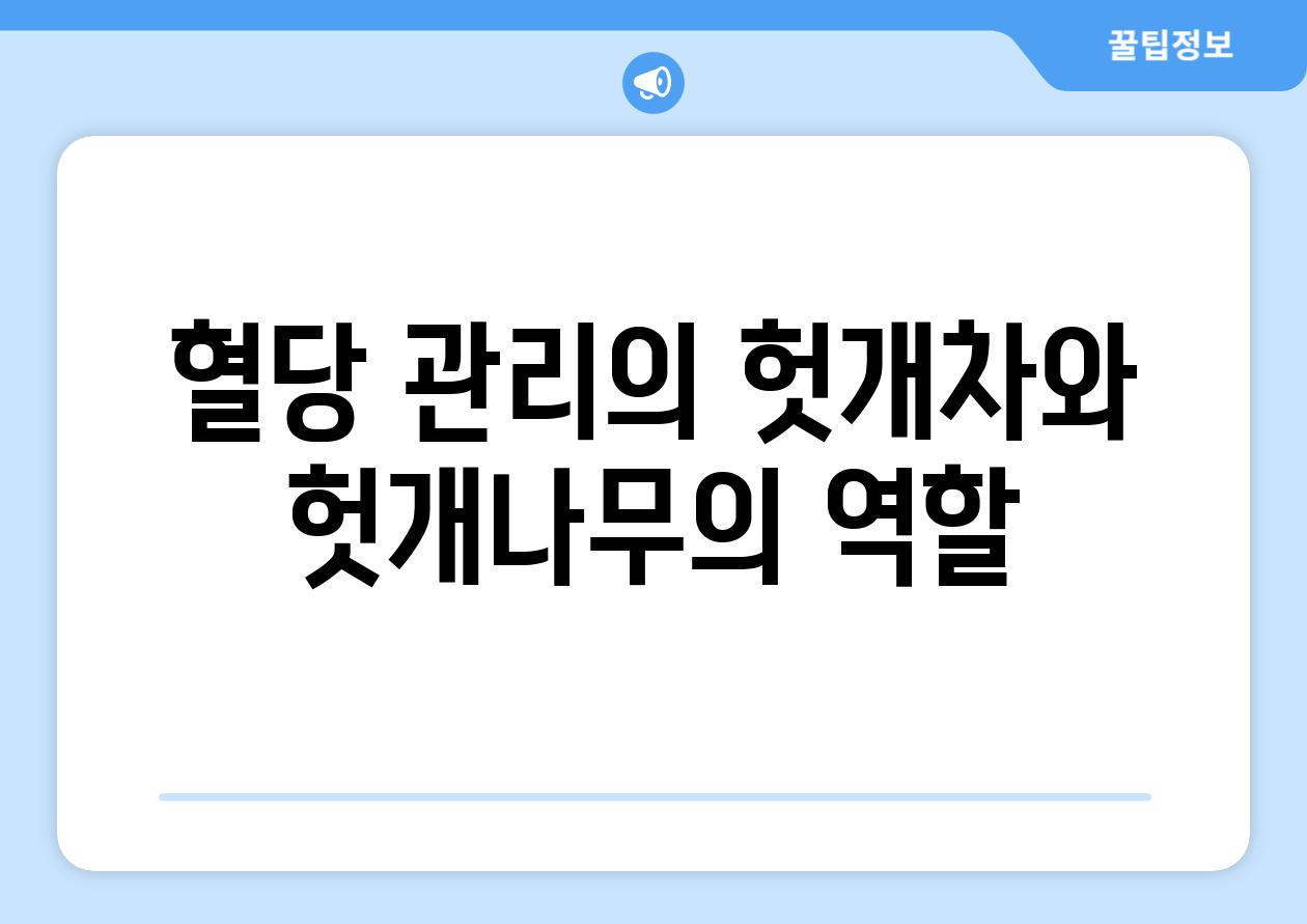 혈당 관리의 헛개차와 헛개나무의 역할