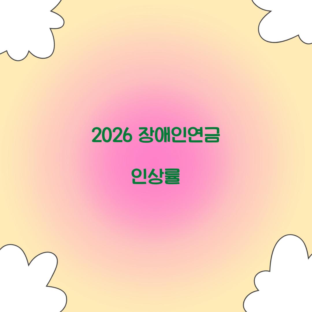 2026 장애인연금 인상률