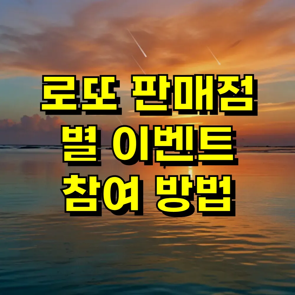 로또 판매점 별 이벤트 참여 방법