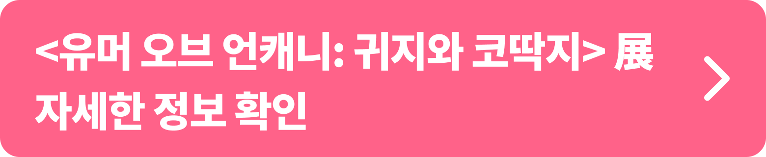 <유브 오브 언캐니 : 귀지와 코딱지> 전시는 일상에서 흔히 겪는 부끄러운 행위를 유머러스하게 표현하여 재미와 즐거움을 선사하는 독특한 전시