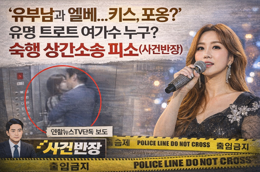 트로트 여가수 상간소송 충격, 엘리베이터 키스 포옹 논란 전말