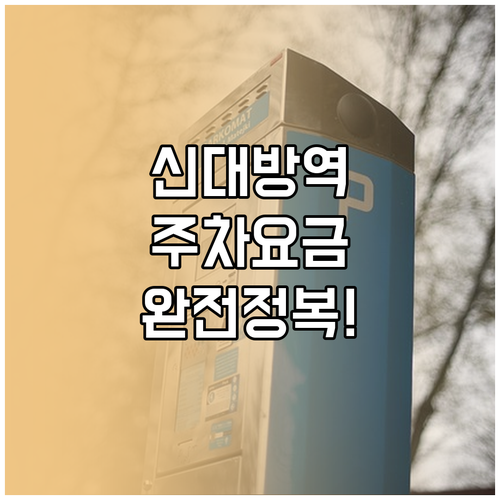 신대방역 주차장 위치 요금 비교 및 ..