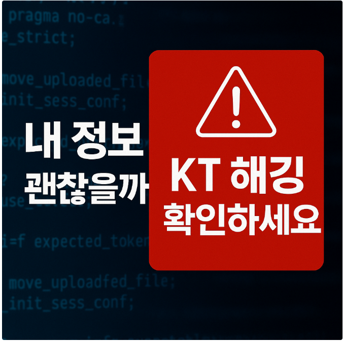 KT해킹 대표 썸네일