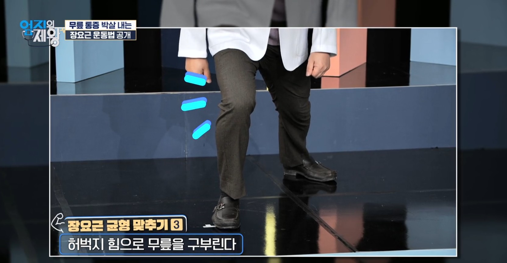 엄지의 제왕633화 무릎통증 배꼽옆 장요근 운동,연두부 레시피,난각막에 대하여