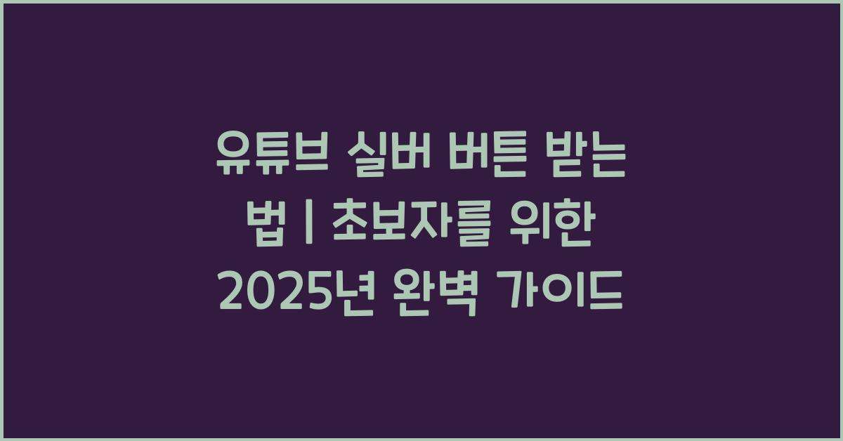유튜브 실버 버튼 받는 법