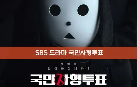 국민사형투표 박해진 촬영지 촬영장소 기본정보 정리