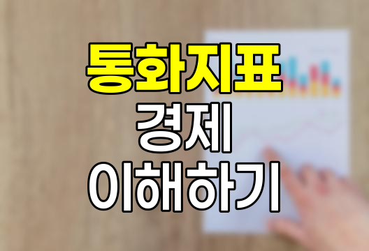 통화지표의 종류와 경제적 의미