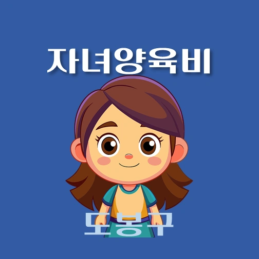 썸네일-도봉구-자녀양육비-융자-자격조건-신청방법-안내