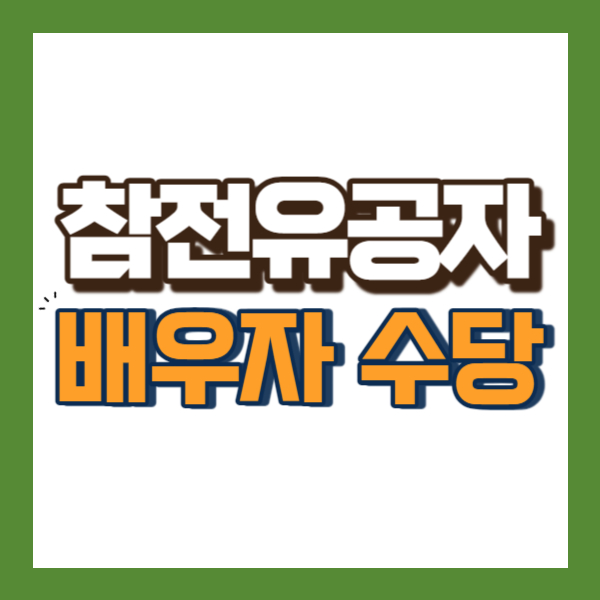 참전유공자 배우자 수당 소개 - 썸네일