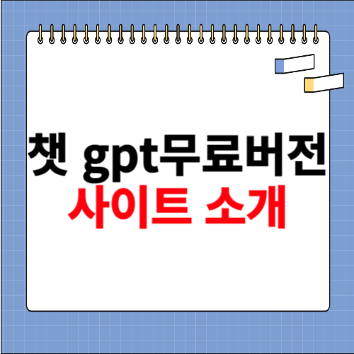 챗 gpt 무료버전 홈페이지 소개