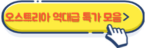 오스트리아 역대급 특가 모음