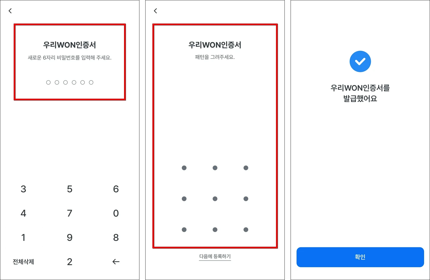 우리WON인증서의 6자리 비밀번호를 설정하고, 패턴을 설정하여 인증서 발급을 완료