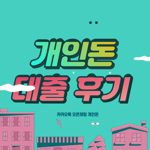 카카오톡 오픈채팅 비대면 개인돈 대출 썸네일