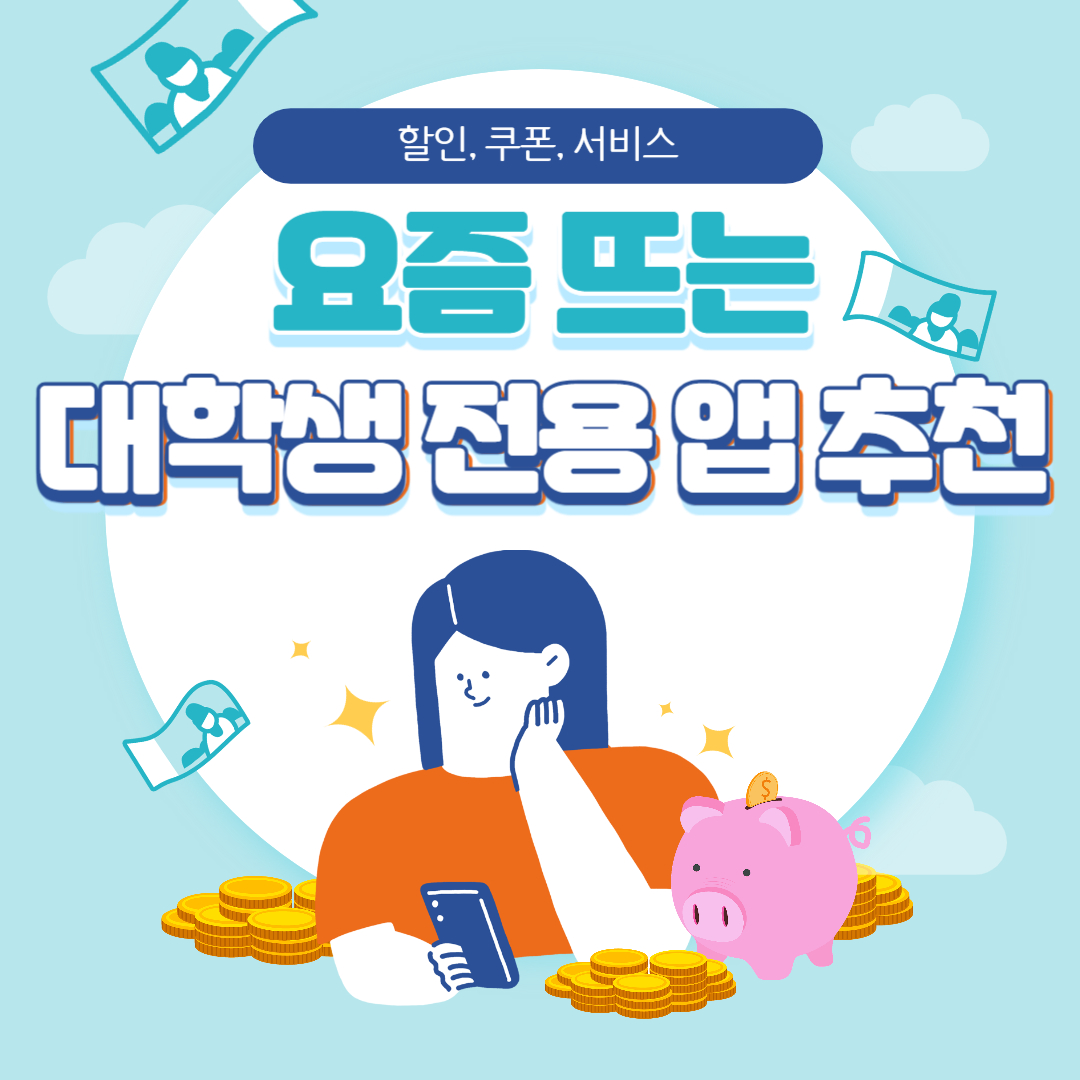 요즘 뜨는 대학생 전용 앱 추천 (할인, 쿠폰, 서비스)