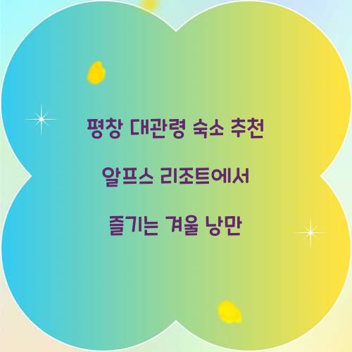평창 대관령 숙소 추천