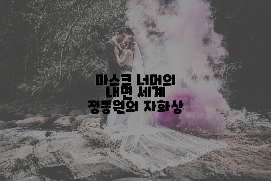 마스크 너머의 내면 세계 정동원의 자화상