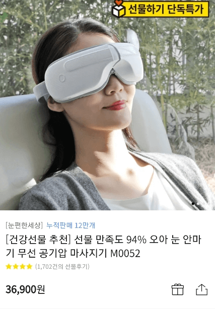 눈편한세상 무선 공기압 눈 마사지기 사진과 가격