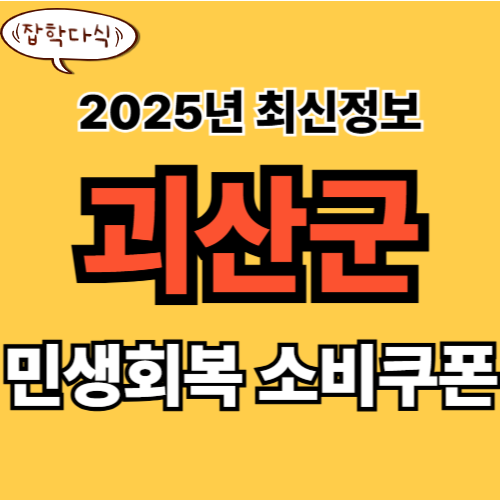 괴산군 민생회복 소비쿠폰 신청 완벽 가이드