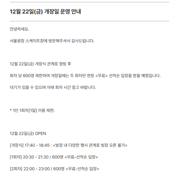 서울공장 스케이트장 운영안내 (서울특별시)