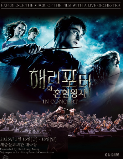 해리포터 필름 콘서트