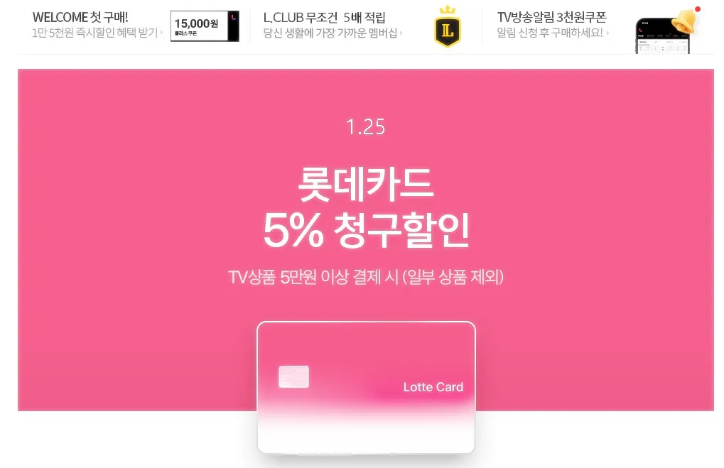 롯데홈쇼핑 쿠폰다운로드, 할인혜택