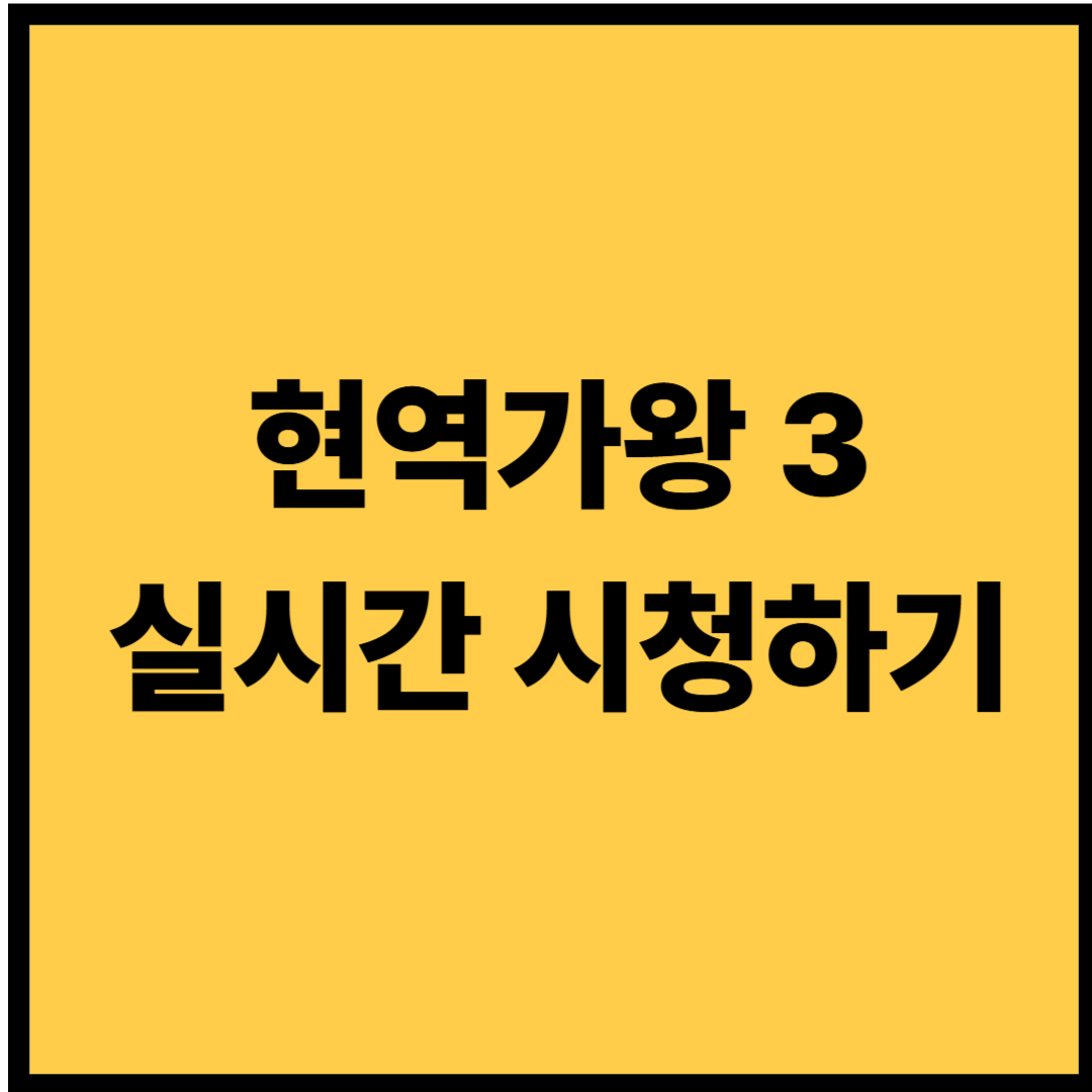 현역가왕3 실시간시청 방법|라이브 방송 보는 법
