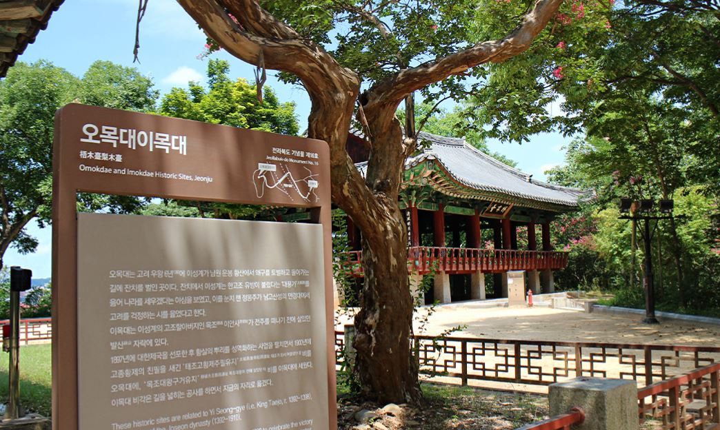 오목대와 이목대