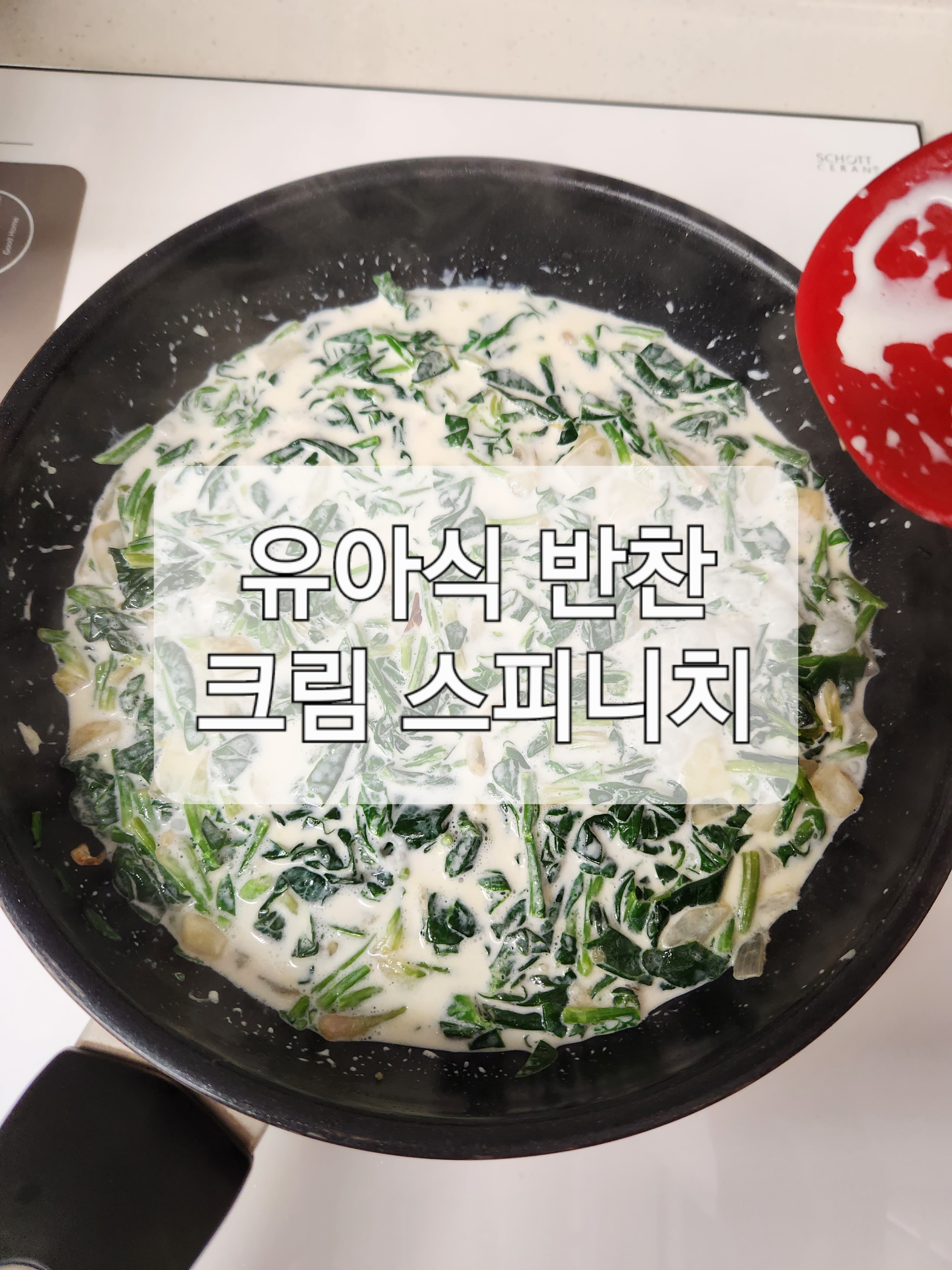 크림 스피니치