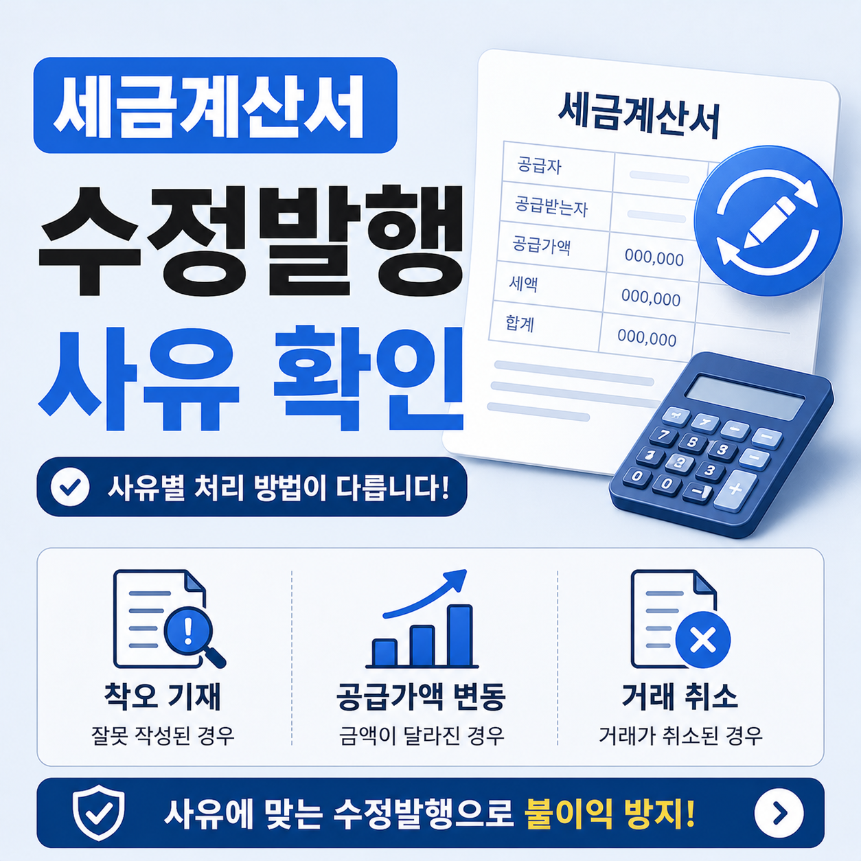 세금계산서 수정발행 사유별 처리 방법 안내