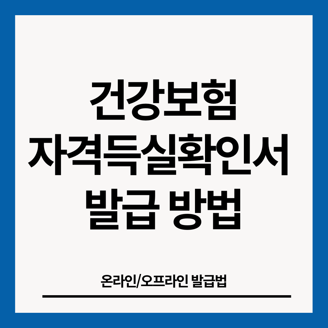건강보험-자격득실확인서-썸네일