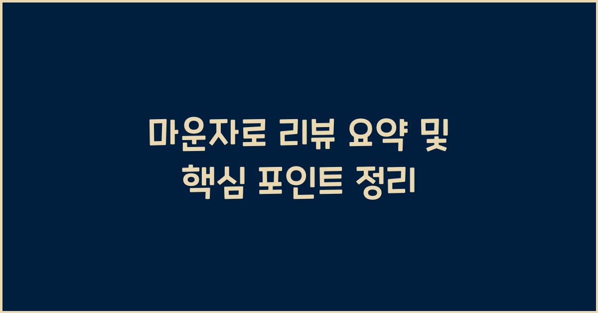 마운자로 리뷰 요약