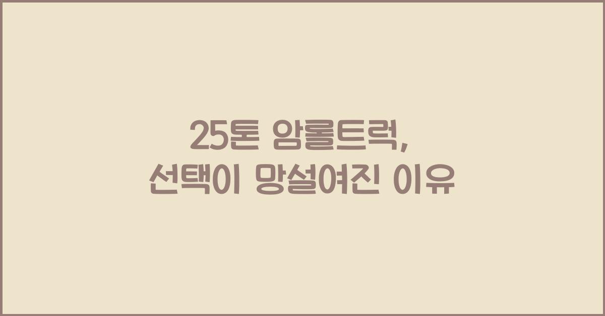25톤 암롤트럭