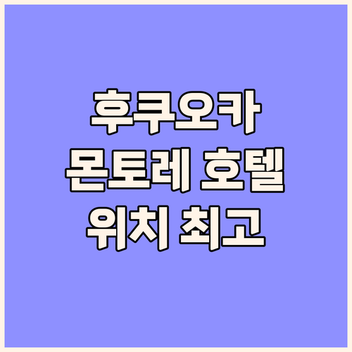 호텔 몬토레 후쿠오카 숙박 후기! 텐