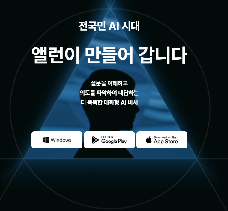 새로운 대화형 AI 서비스 '앨런' 메인페이지