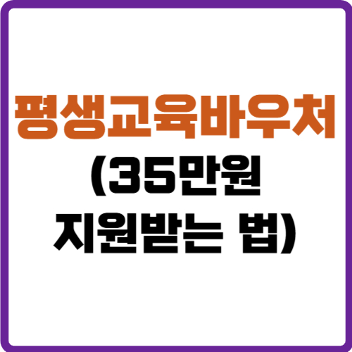 평생교육바우처