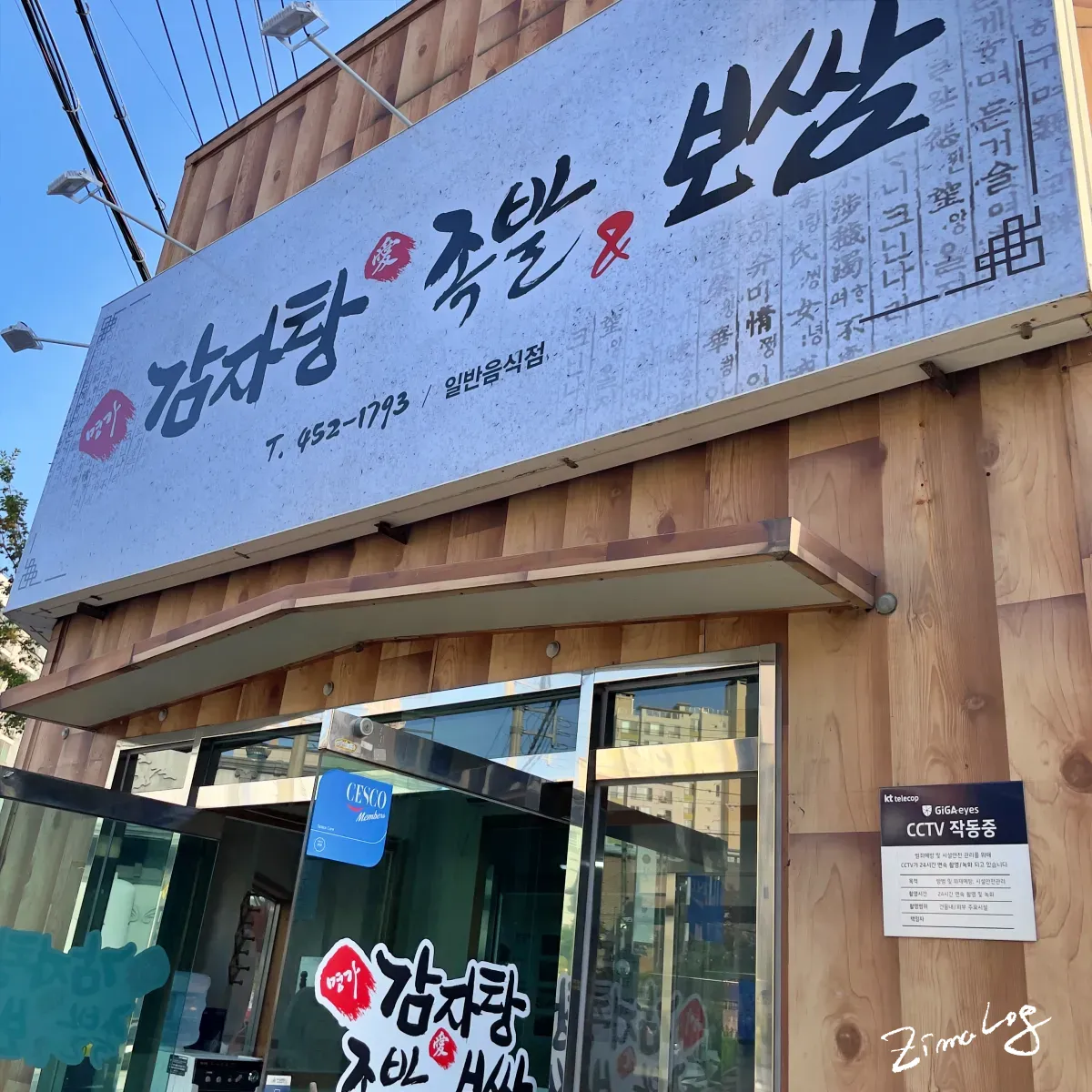 경북 구미 봉곡동 명가감자탕 외관 간판 – 감자탕 족발 보쌈